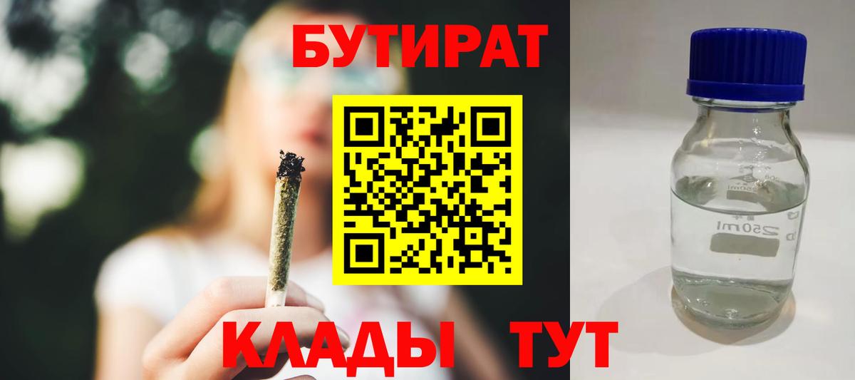 БУТИРАТ 1.4BDO  Вход с VPN  Кировск 