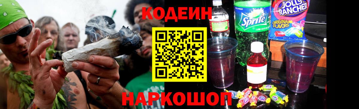 Кировск  Кодеин напиток Lean (лин)  Вход с VPN 